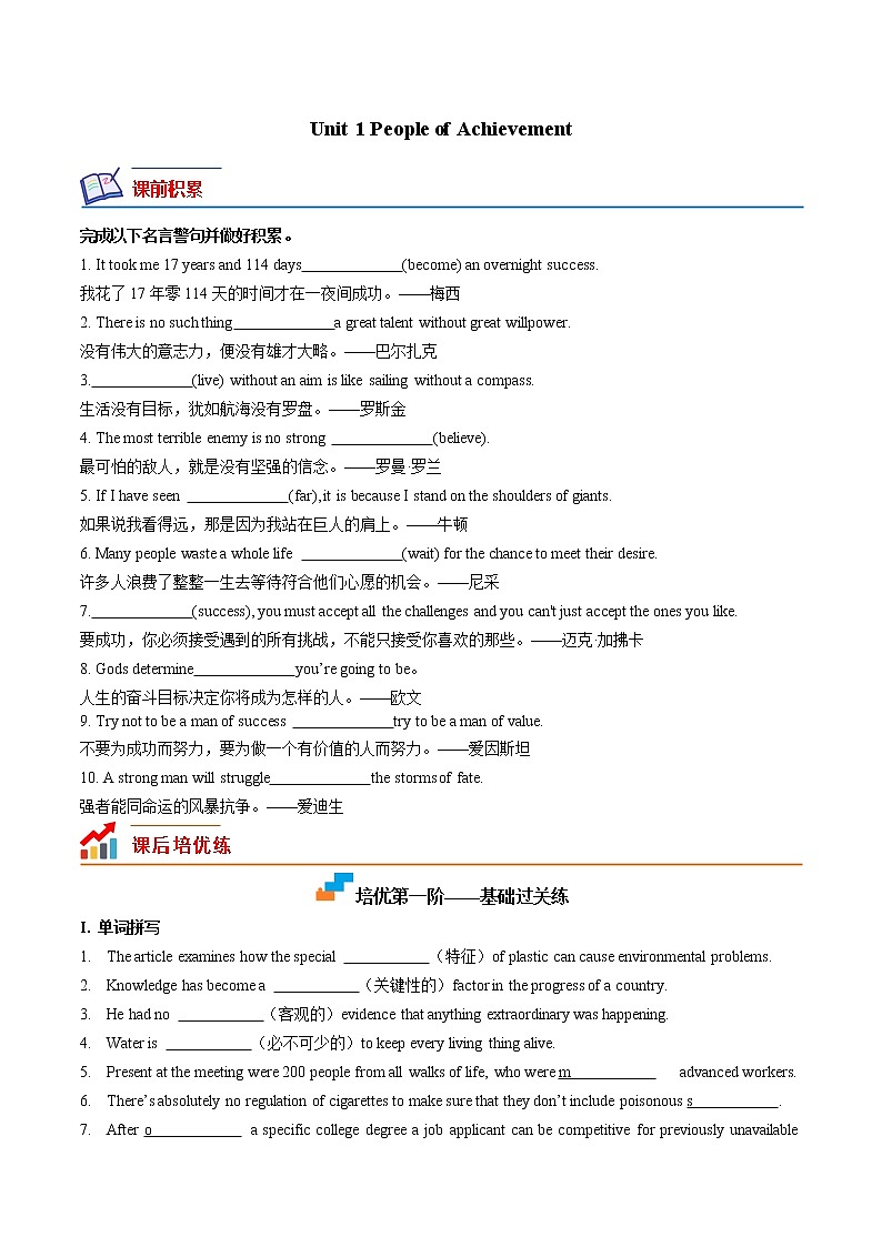 Unit 1 People of Achievement（无答案解析版）-2022-2023学年高二英语上学期课后培优分级练（人教版2019选择性必修第一册）第1页