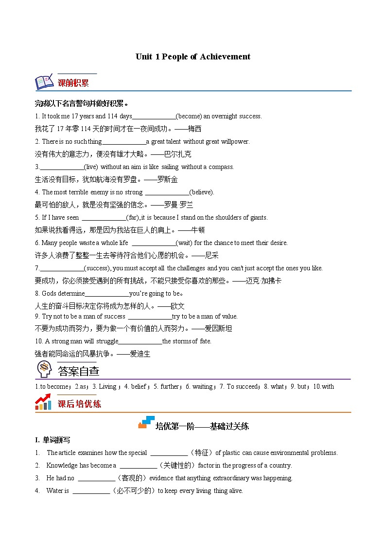Unit 1 People of Achievement（答案解析版）-2022-2023学年高二英语上学期课后培优分级练（人教版2019选择性必修第一册）第1页