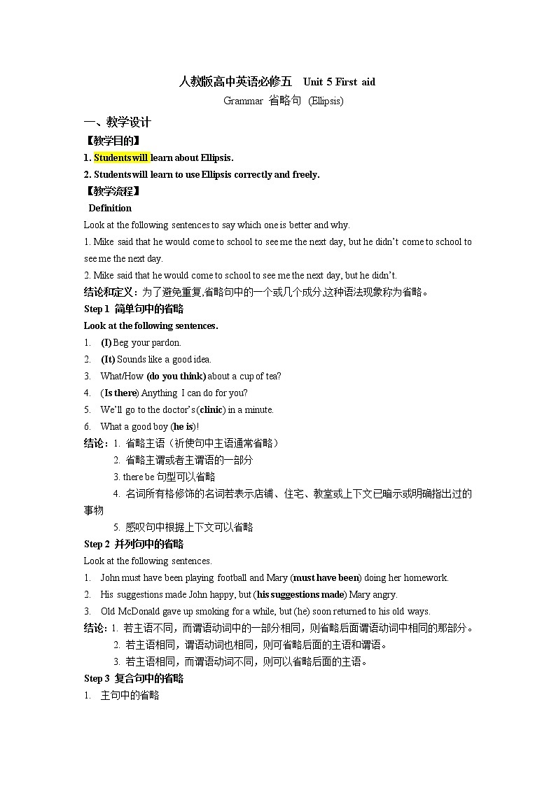 人教版高中英语必修五  Unit 5 First aid 省略 教案01