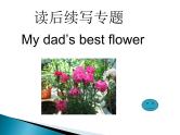 高考英语读后续写专题 My Dad's Best Flower 课件