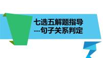 高考英语七选五之句子关系判定课件