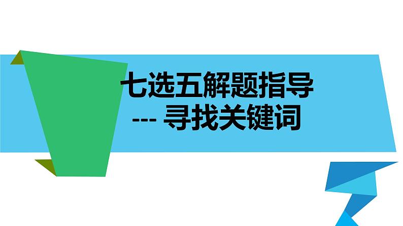 高考英语七选五之寻找关键词课件第1页