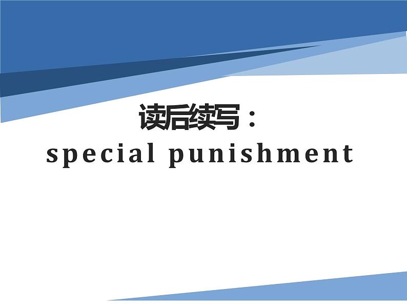 高考英语书面表达读后续写：special punishment 课件01