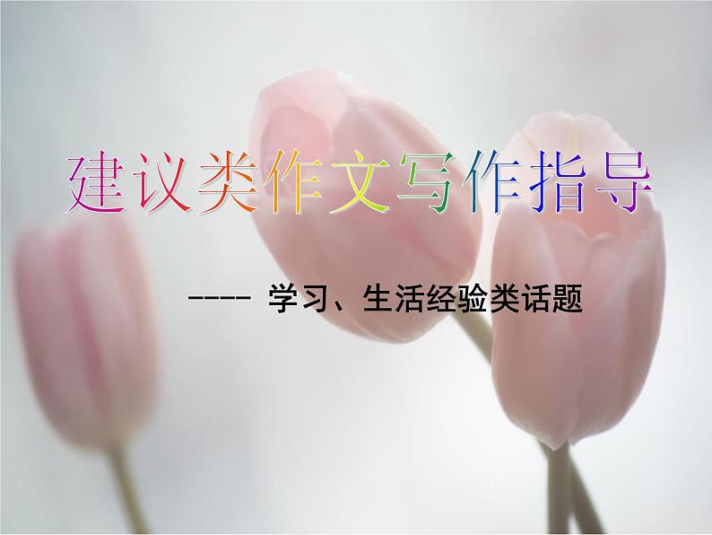高考英语 以读促写,建议类应用文课件第1页