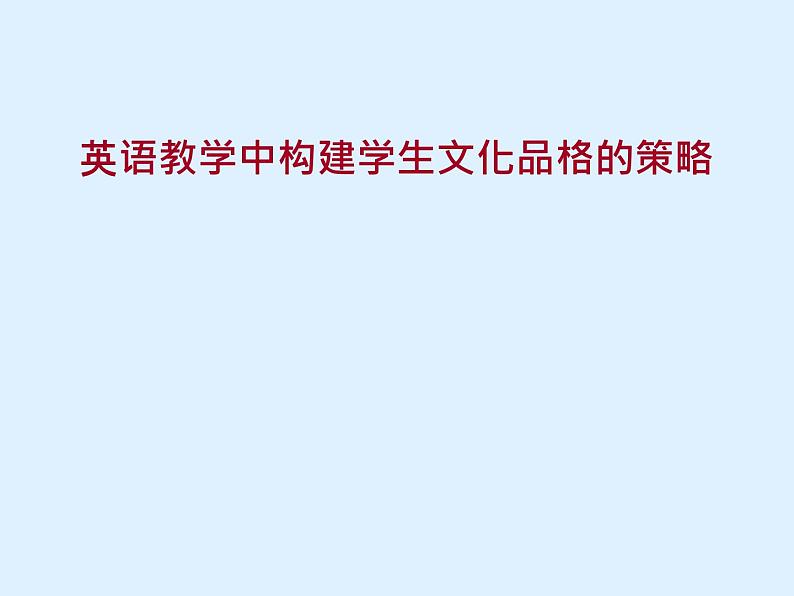 英语教学中构建学生文化品格的策略课件第1页