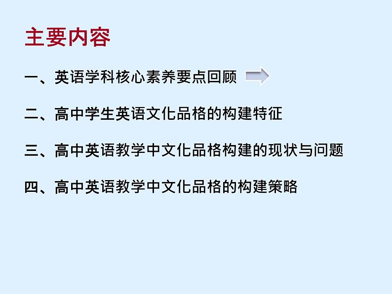 英语教学中构建学生文化品格的策略课件第2页