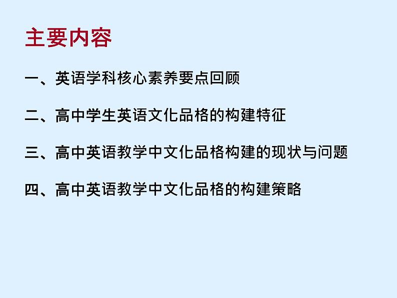 英语教学中构建学生文化品格的策略课件第8页