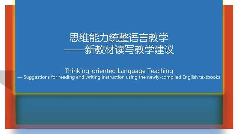 思维能力统整语言教学——新教材读写教学建议 课件第1页