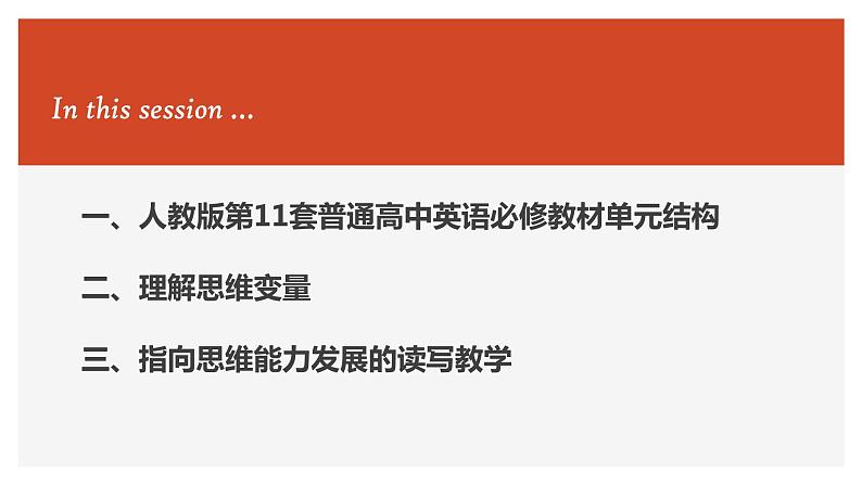 思维能力统整语言教学——新教材读写教学建议 课件第2页