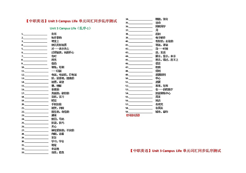 Unit 3 Campus Life 单元词汇同步测试-中职英语语文版基础模块上册01