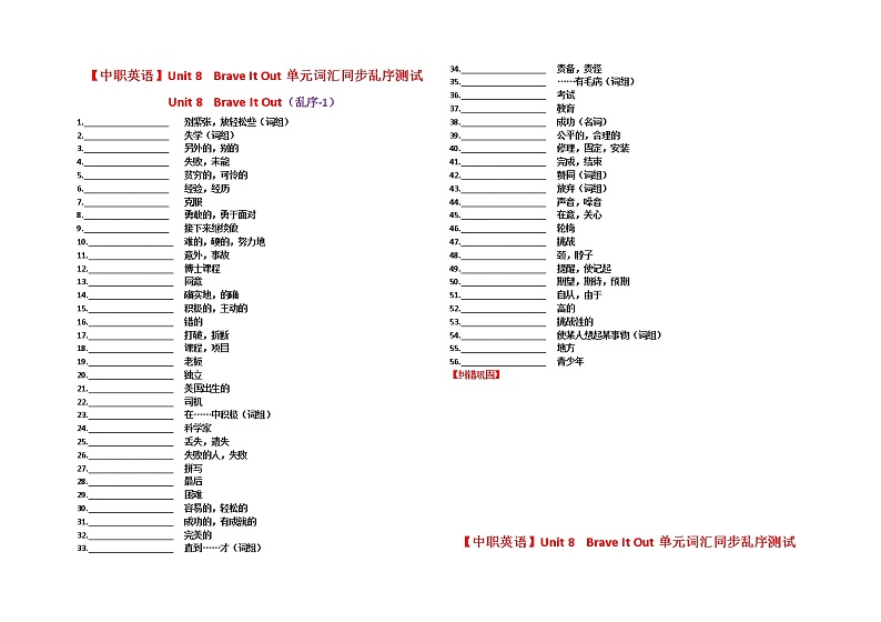 Unit 8 Brave It Out 单元词汇同步测试-中职英语语文版基础模块上册第1页