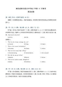 湖北省部分重点中学2022-2023学年高三英语上学期10月联考试题（Word版附解析）