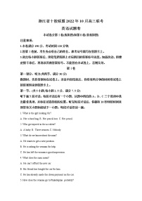 浙江省十校联盟2022-2023学年高三英语上学期10月联考试题（Word版附答案）