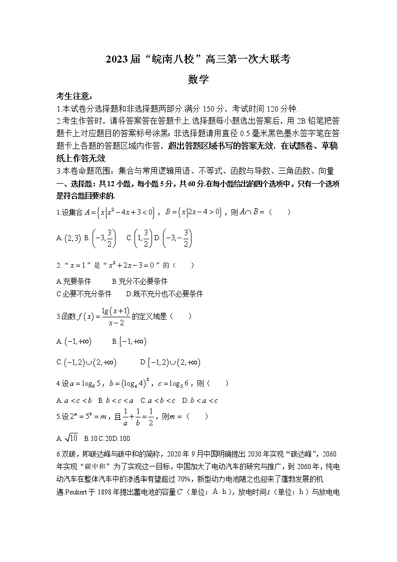 安徽省皖南八校2022-2023学年高三数学上学期第一次大联考试卷（Word版附答案）01