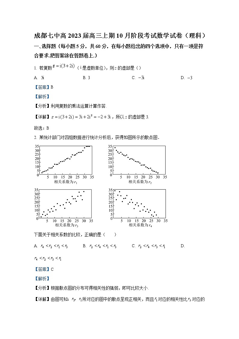 四川省成都市第七中学2022-2023学年高三数学（理）上学期10月阶段考试（Word版附解析）第1页