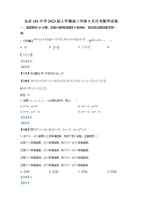 北京市海淀区一零一中学2023届高三数学上学期9月月考试题（Word版附解析）