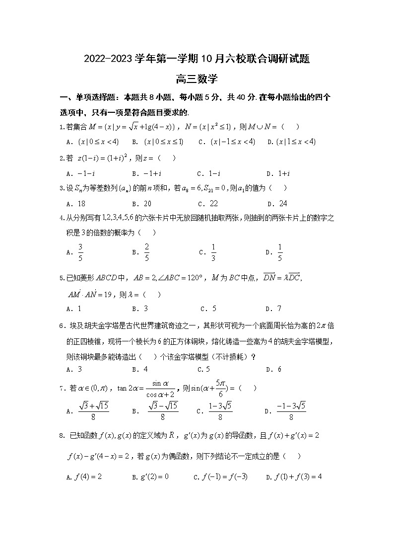 江苏省南京市六校联合体2023届高三数学上学期10月联合调研试题（Word版附答案）01