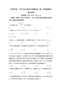 云南省昆明市第一中学2023届高三数学上学期第一次摸底测试试题（Word版附解析）