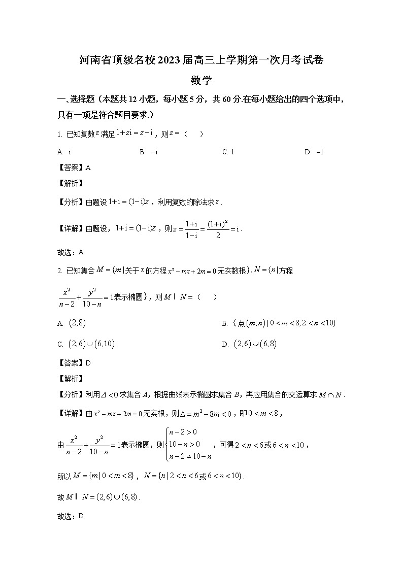 河南省顶级名校2022-2023学年高三数学上学期第一次月考试题（Word版附解析）第1页