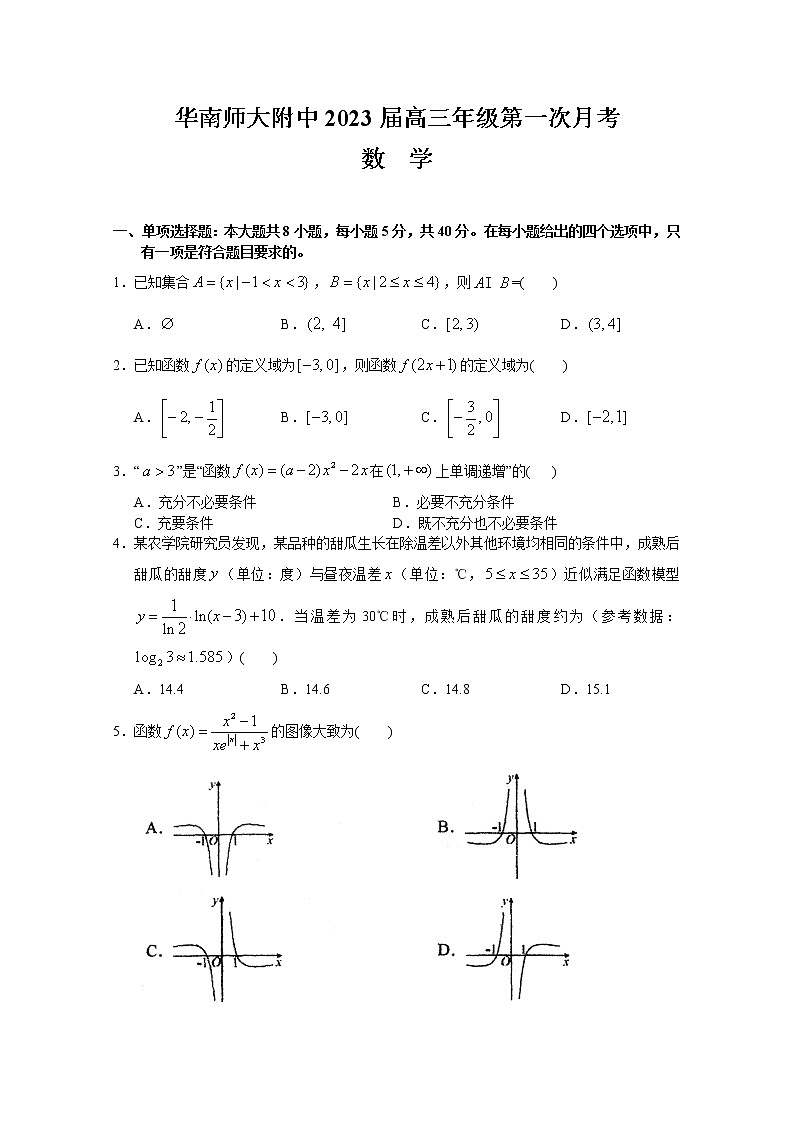 广东省华南师范大学附属中学2022-2023学年高三数学上学期第一次月考试题（Word版附解析）第1页