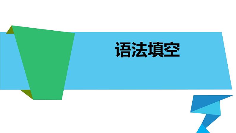 高考英语语法填空课件第1页