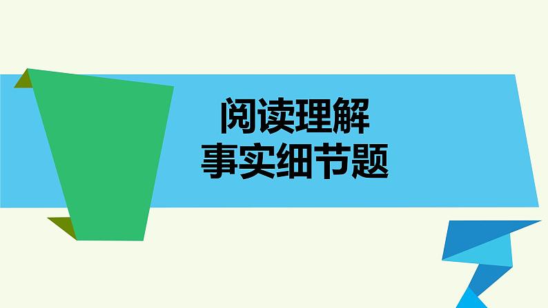 高考英语阅读细节事实题课件01