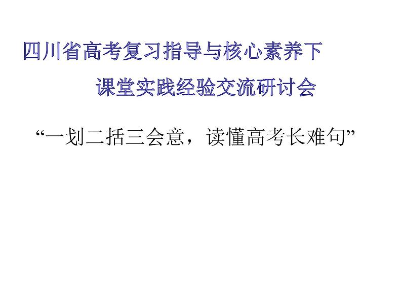 高考英语长难句分析课件第1页