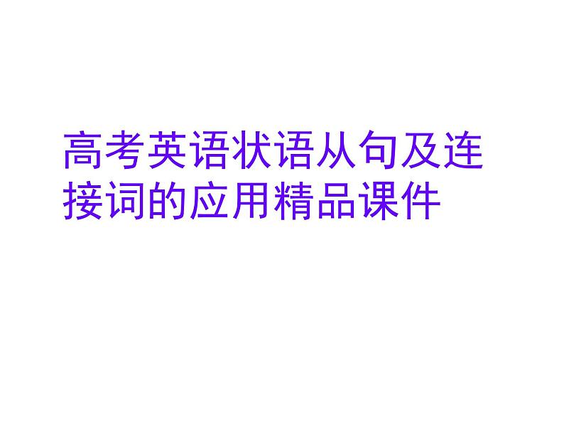 高考英语状语从句及连接词的应用 课件第1页