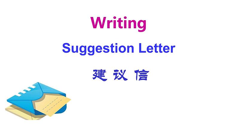 高中英语建议信写作课件第1页