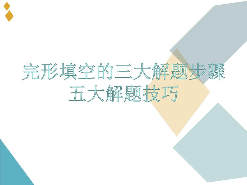 利用10份真题探究完形填空解题技巧 课件01