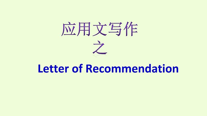 高考英语书面表达之推荐信课件第1页