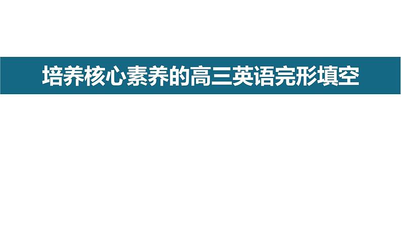 高考英语完形填空核心素养课件第1页