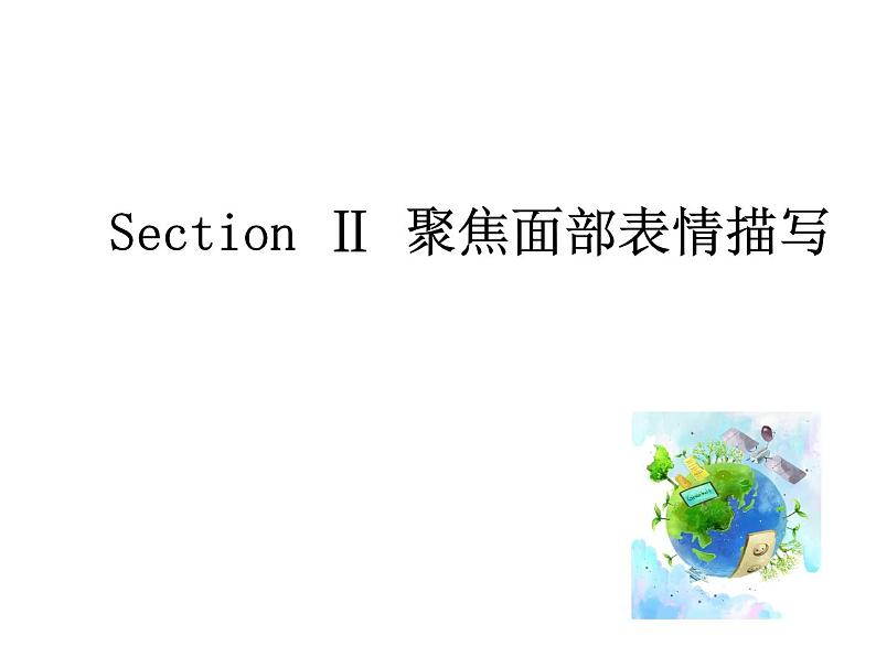 高考英语书面表达神态描写课件第5页