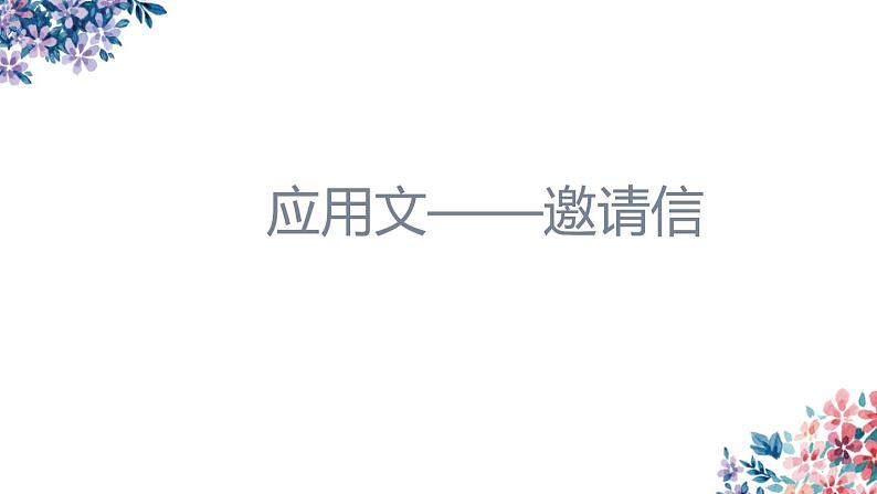 高考英语书面表达——邀请信 课件第1页