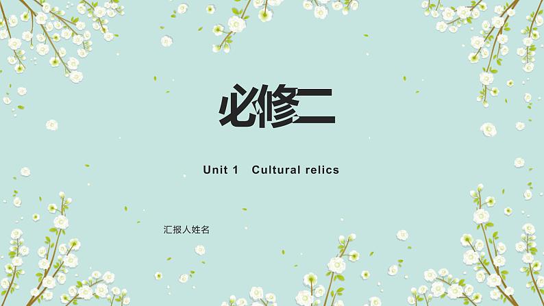 高中英语必修二Unit 1 Cultural relics 课件综合201