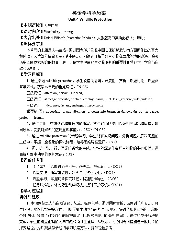 必修2 Unit 4 Wildlife Protection 词汇教学学历案 学案01