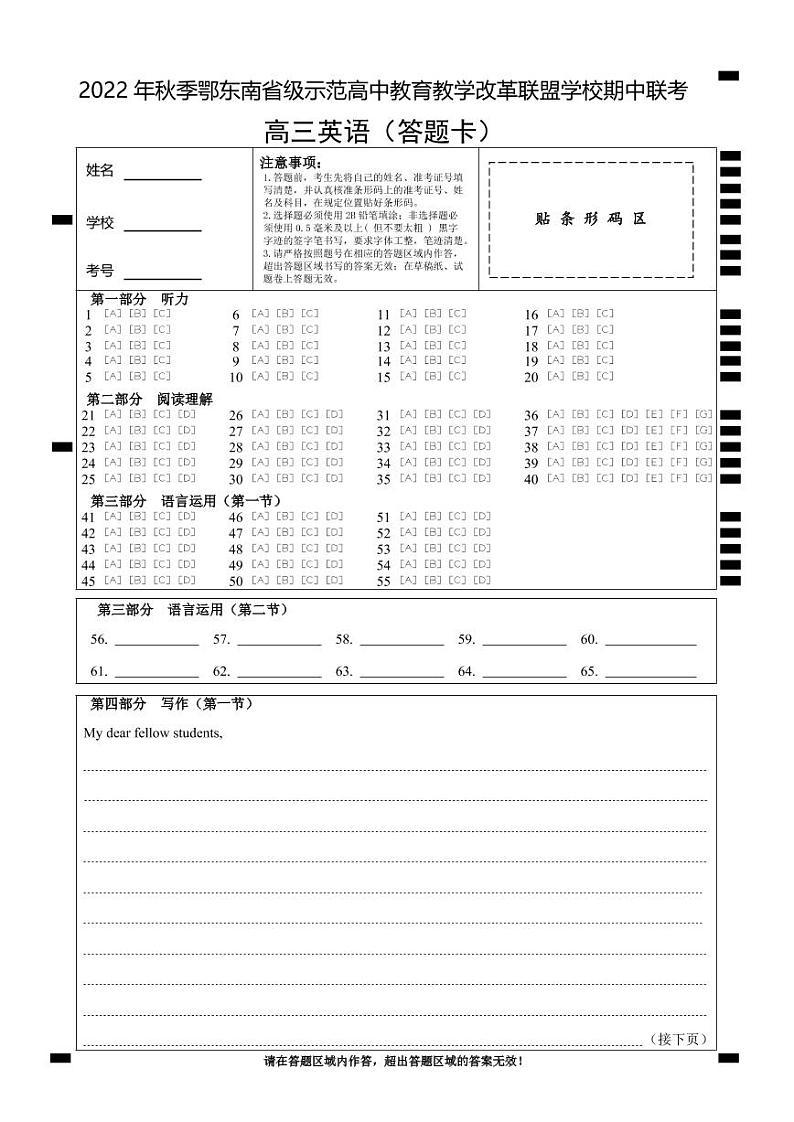 2023湖北省鄂东南省级示范高中教育教学改革联盟学校高三上学期期中联考英语试题含答案听力答题卡01