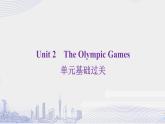高中英语必修二Unit 2 The Olympic Games 单元综合课件