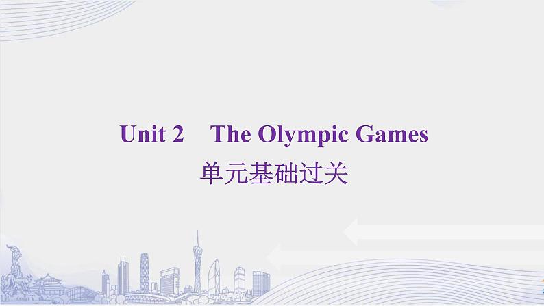 高中英语必修二Unit 2 The Olympic Games 单元综合课件第1页