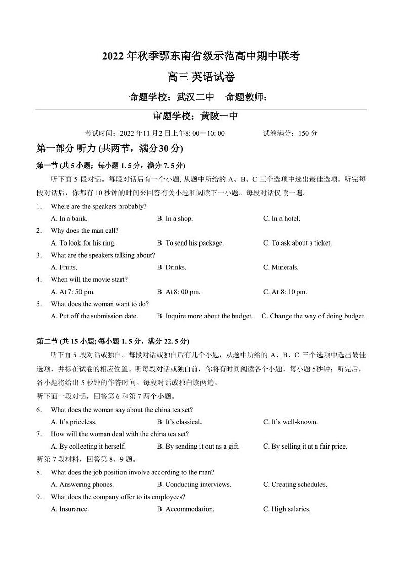 2023届湖北省武汉二中等鄂东南省级示范高中高三上学期期中联考英语试题（PDF版） 听力第1页