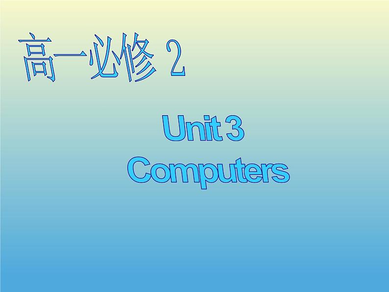 高中英语必修二Unit 3 Computers 综合课件101