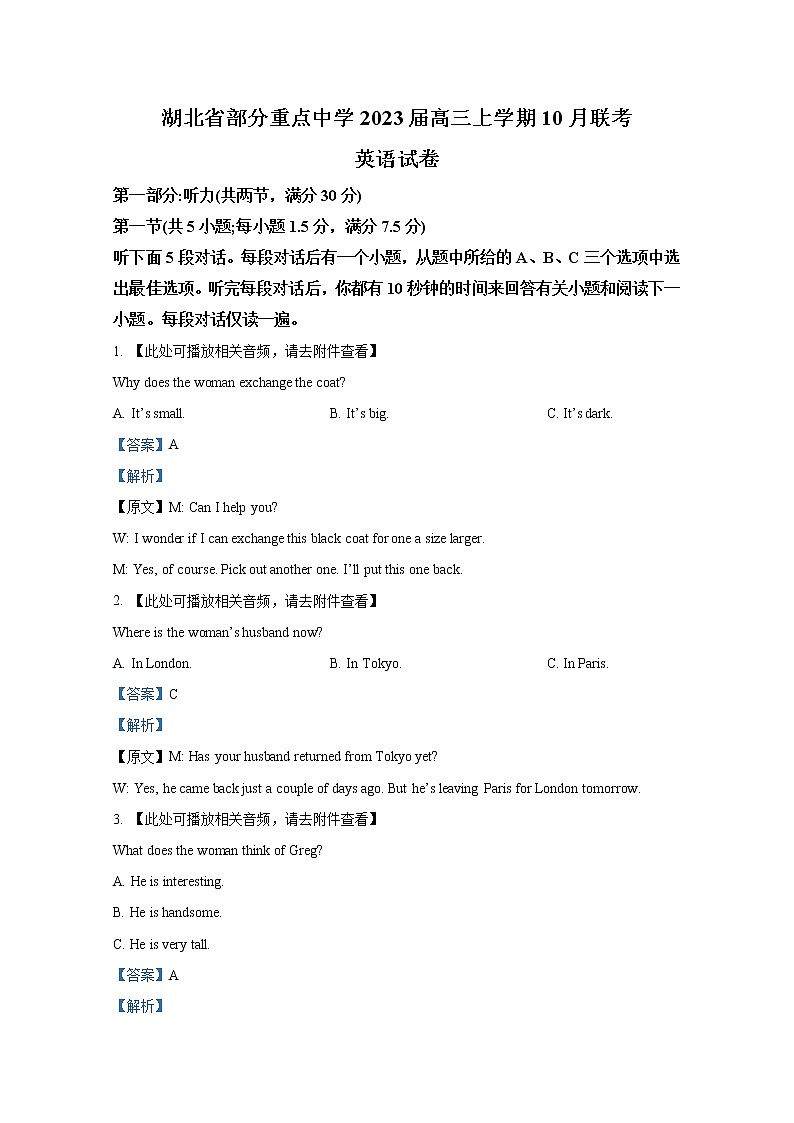 湖北省部分重点中学2022-2023学年高三英语10月联考试题（Word版附答案）第1页
