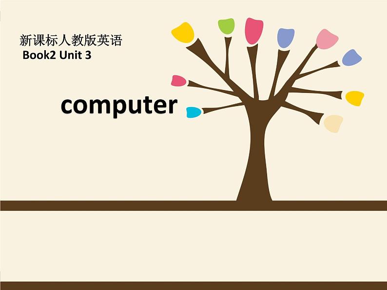 高中英语必修二Unit 3 Computer语法课件2第1页