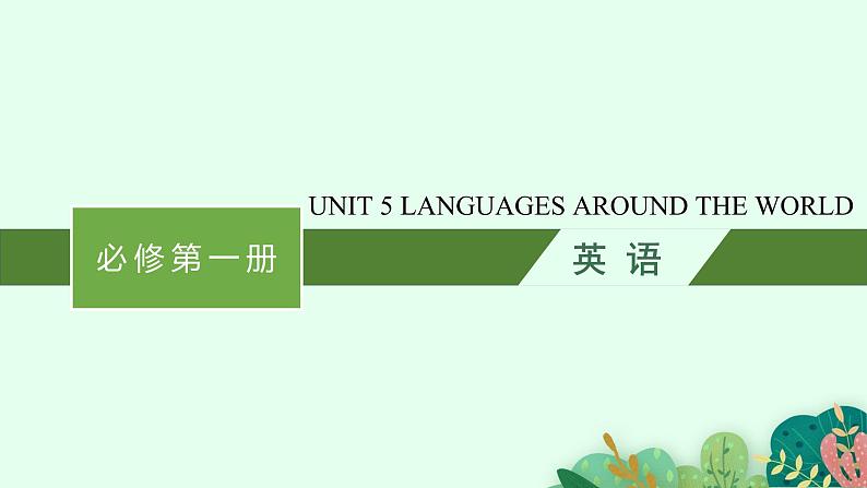 人教版（2019）必修一 UNIT 5 LANGUAGES AROUND THE WORLD PPT01