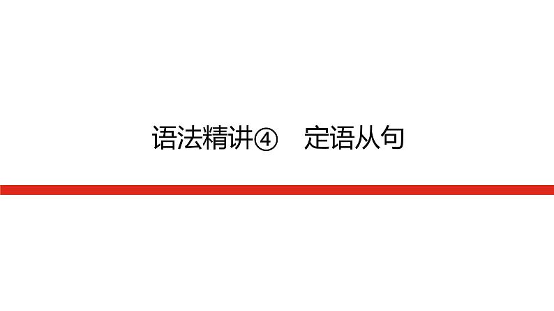 译林版(2019)高中英语必修第一册语法精讲导学案+课件01