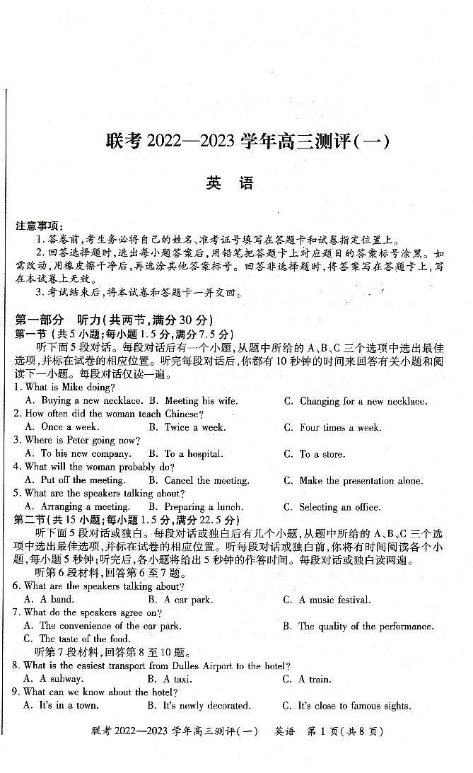 豫北名校普高联考2022-2023学年高三测评（一）英语试卷第1页