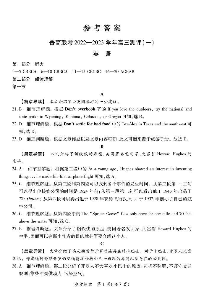 豫北名校普高联考2022-2023学年高三测评（一）英语答案第1页