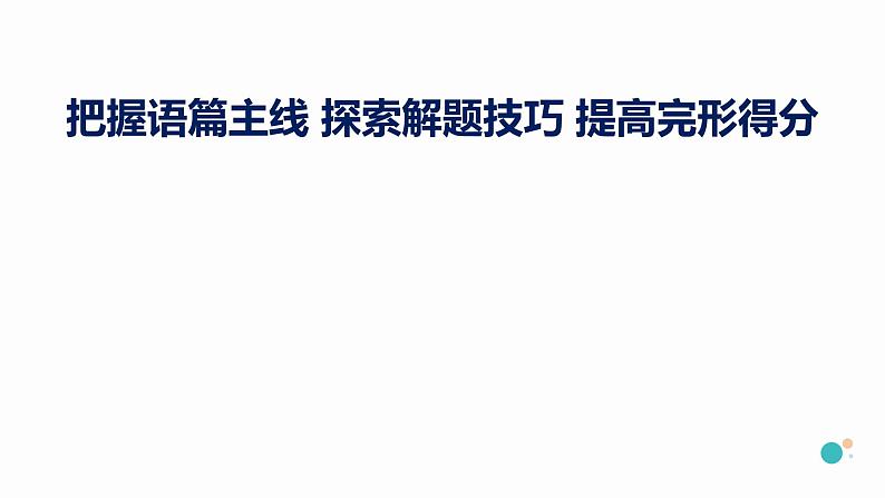 把握语篇主线 探索解题技巧 提高完形得分课件第1页