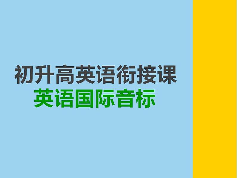 48个英语音标教学课件第1页