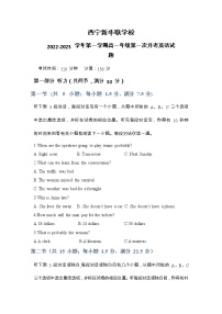 2023西宁北外附属新华联外国语高级中学高一上学期第一次月考英语试题含听力含答案
